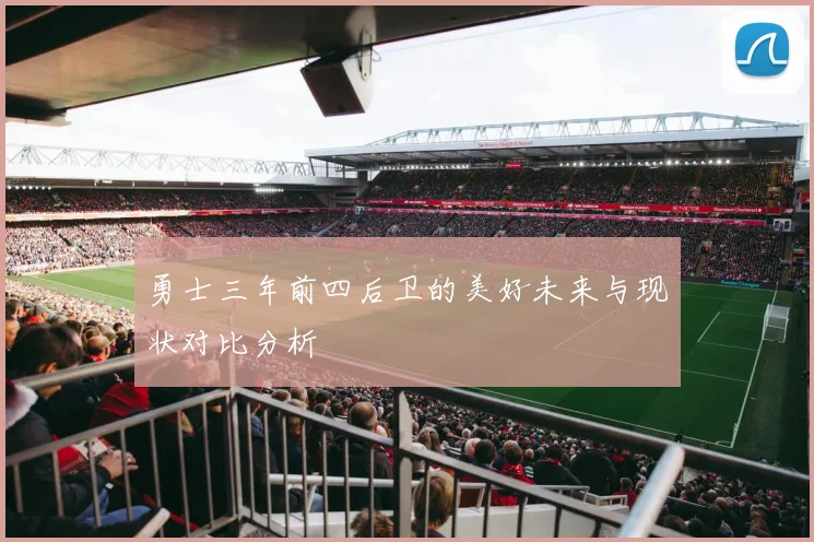 勇士三年前四后卫的美好未来与现状对比分析