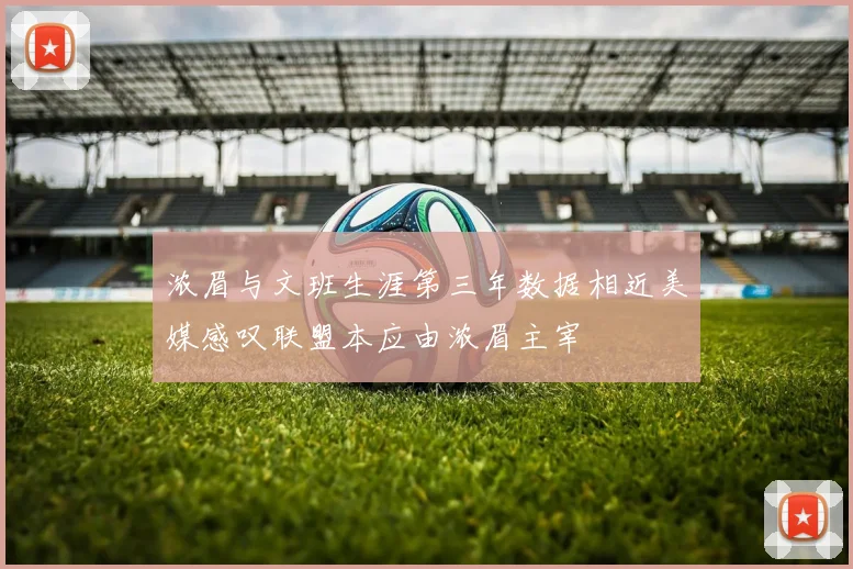 浓眉与文班生涯第三年数据相近美媒感叹联盟本应由浓眉主宰