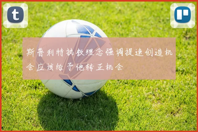 斯普利特执教理念强调提速创造机会应该给予他转正机会