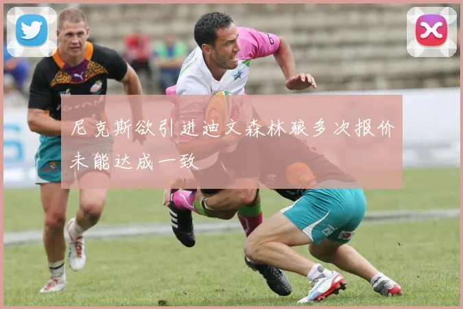 尼克斯欲引进迪文森林狼多次报价未能达成一致