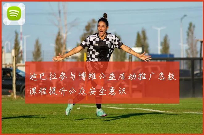 迪巴拉参与博维公益活动推广急救课程提升公众安全意识