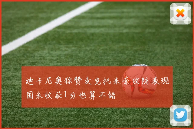 迪卡尼奥称赞麦克托米奈攻防表现国米收获1分也算不错