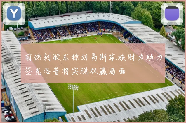 前热刺股东称刘易斯家族财力助力签克洛普将实现双赢局面