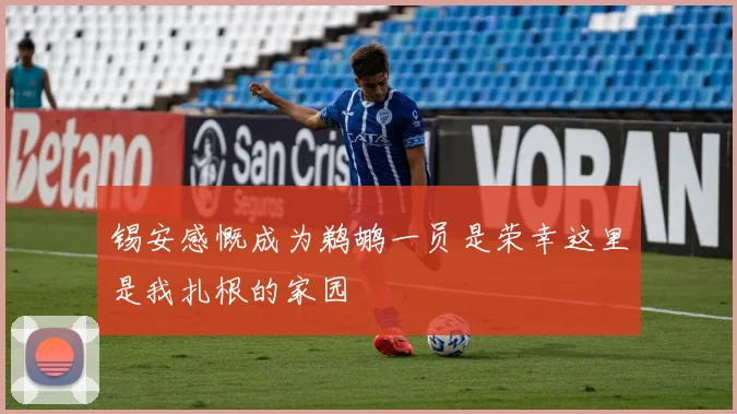 锡安感慨成为鹈鹕一员是荣幸这里是我扎根的家园