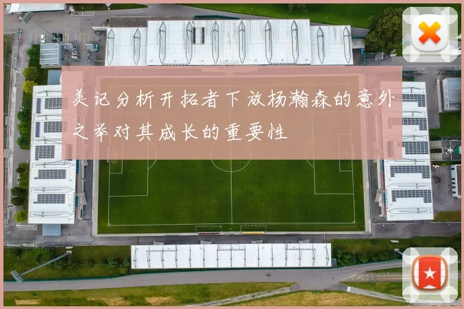 美记分析开拓者下放杨瀚森的意外之举对其成长的重要性
