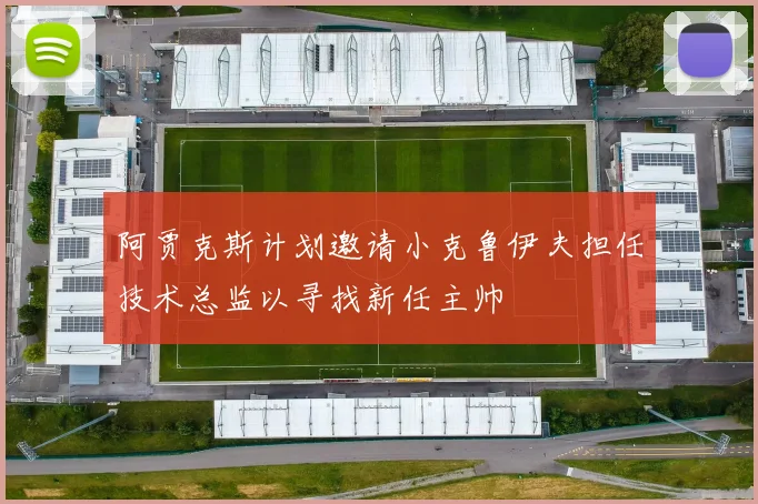 阿贾克斯计划邀请小克鲁伊夫担任技术总监以寻找新任主帅