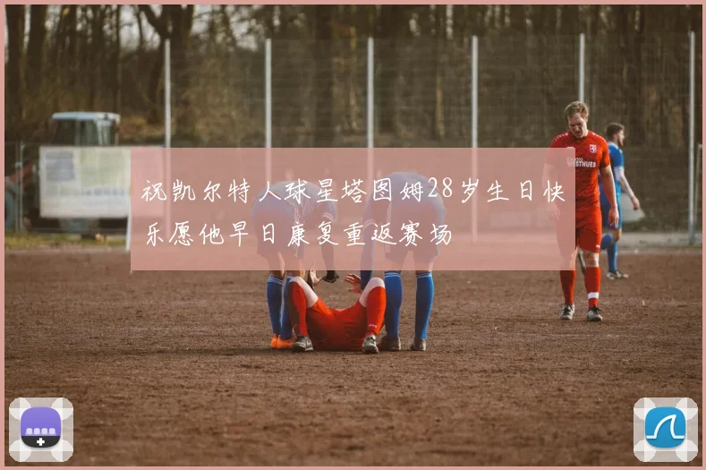 祝凯尔特人球星塔图姆28岁生日快乐愿他早日康复重返赛场