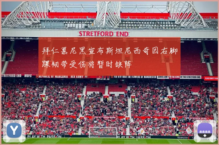 拜仁慕尼黑宣布斯坦尼西奇因右脚踝韧带受伤将暂时缺阵