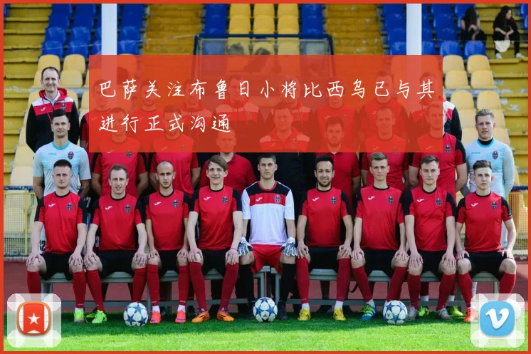 巴萨关注布鲁日小将比西乌已与其进行正式沟通