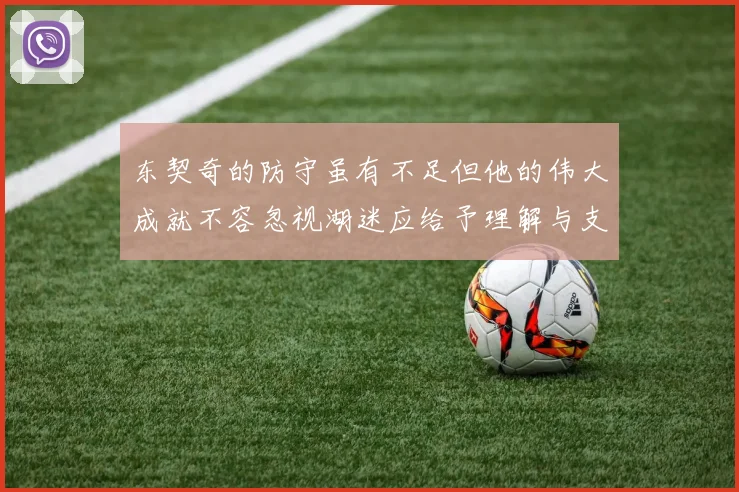 东契奇的防守虽有不足但他的伟大成就不容忽视湖迷应给予理解与支持
