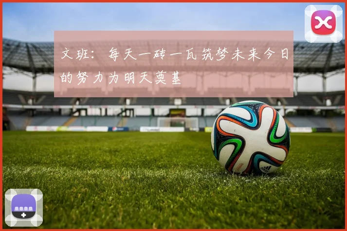 文班：每天一砖一瓦筑梦未来今日的努力为明天奠基