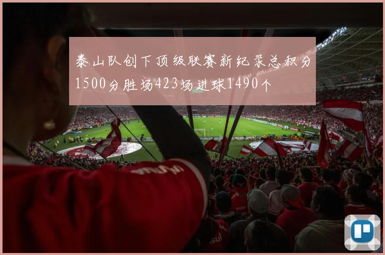 泰山队创下顶级联赛新纪录总积分1500分胜场423场进球1490个