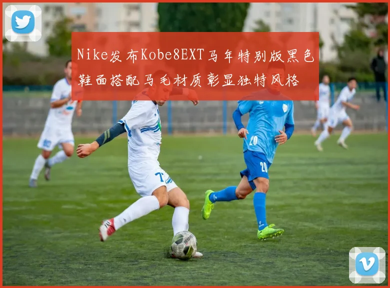Nike发布Kobe8EXT马年特别版黑色鞋面搭配马毛材质彰显独特风格