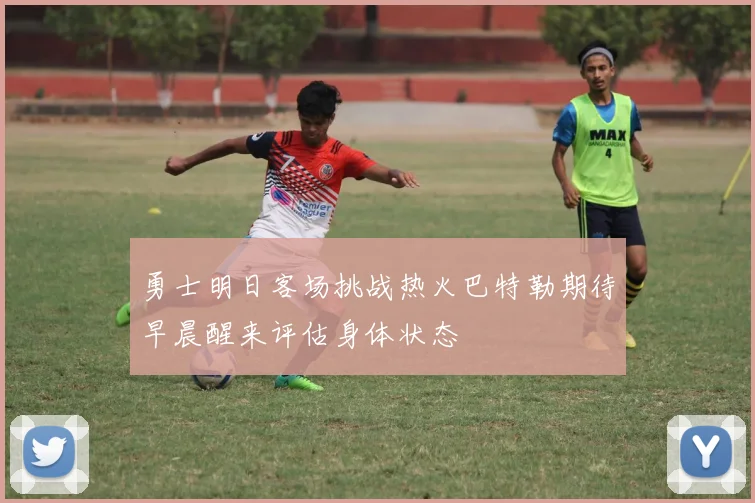 勇士明日客场挑战热火巴特勒期待早晨醒来评估身体状态