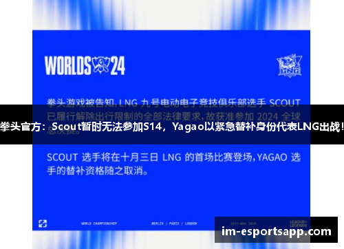 拳头官方：Scout暂时无法参加S14，Yagao以紧急替补身份代表LNG出战！