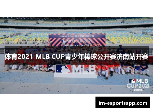 体育2021 MLB CUP青少年棒球公开赛济南站开赛