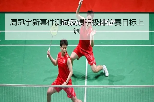 周冠宇新套件测试反馈积极排位赛目标上调